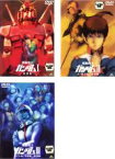 【中古】DVD▼機動戦士 ガンダム(3枚セット)1 特別版・2 哀・戦士編・3 めぐりあい宇宙編 レンタル落ち 全3巻