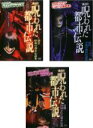【バーゲンセール】【中古】DVD▼実録!呪われた都市伝説 (3枚セット) レンタル落ち 全3巻