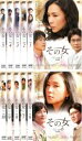 【バーゲンセール】全巻セット【中古】DVD▼その女(10枚セット)第1話〜第20話 最終 字幕のみ レンタル落ち