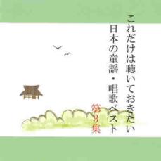 【中古】CD▼これだけは聴いておきたい日本の童謡・唱歌ベスト 3 レンタル落ち