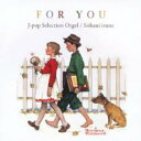 【中古】CD▼J-POPセレクション オルゴール For You そばにいるね レンタル落ち