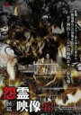 【中古】DVD▼投稿 怨霊映像43 骸篇 レンタル落ち