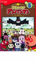 【送料無料】【中古】DVD▼それいけ!アンパンマン ’09 5 レンタル落ち