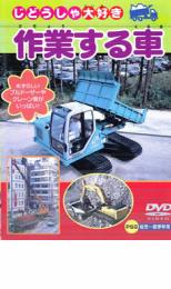 【中古】DVD▼作業する車