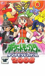 【バーゲンセール】【中古】DVD▼ポケットモンスター ダイヤモンド&パール 2008 06 レンタル落ち