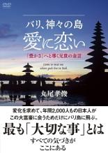 【バーゲンセール】【中古】DVD▼バリ、神々の島 愛に恋い レンタル落ち