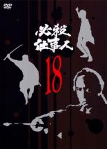 【中古】DVD▼必殺仕事人 18 (第69話～第72話) レンタル落ち