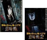 【バーゲンセール】2パック【中古】DVD▼意味が分かると怖いビデオ 意味怖(2枚セット)1、2 レンタル落ち 全2巻