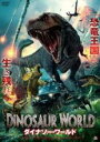 【バーゲンセール】【中古】DVD▼ダイナソー・ワールド レンタル落ち