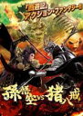 【バーゲンセール】【中古】DVD▼孫悟空 vs 猪八戒 レンタル落ち