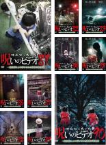 【送料無料】【中古】DVD▼ほんとにあった 呪いのビデオ(10枚セット)81 82 83 84 85 86 87 88 89 90 レンタル落ち 全10巻