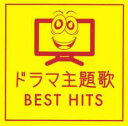 【中古】CD▼ドラマ主題歌 BEST HITS レンタル落ち
