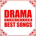 【中古】CD▼DRAMA BEST SONGS あの感動が蘇る名曲集 レンタル落ち