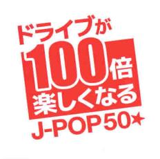 【中古】CD▼ドライブが100倍楽しくなる J-POP50★ レンタル落ち