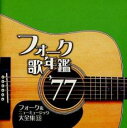 【中古】CD▼フォーク歌年鑑 ’77 フォーク&ニューミュージック大全集 15