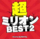 【バーゲンセール】【中古】CD▼超ミリオンBEST2 Mixed by DJ ROYAL レンタル落ち
