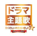 【中古】CD▼ドラマ主題歌 たくさんいれちゃいました J-POP50 プレミアムベスト レンタル落ち