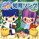 【中古】CD▼わかった!できた! 知育ソング 4さい〜 レンタル落ち
