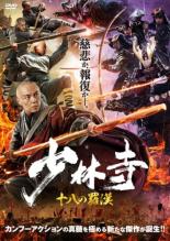 &nbsp;JAN&nbsp;4532612147591&nbsp;品　番&nbsp;CPDP14855&nbsp;出　演&nbsp;シェー・ミャオ／グ・シャンウェイ／ロン・ヤンヤン／フー・シーチュン&nbsp;監　督&nbsp;ジャン・ジェアリン／リー・シージェ&nbsp;制作年、時間&nbsp;2020年&nbsp;94分&nbsp;製作国&nbsp;中国&nbsp;メーカー等&nbsp;ミッドシップ&nbsp;ジャンル&nbsp;洋画／アジア／中国アクション／カンフー&nbsp;カテゴリー&nbsp;DVD&nbsp;入荷日&nbsp;【2025-04-17】【あらすじ】少林寺に仕える18人の僧兵たちが、人民の命と少林拳の正義のために立ち上がるカンフーアクション。寺で修行に励むウージュエを筆頭とした僧兵18人は、悪事を働く侍姿の海賊たちと戦うことに。だが、ウージョンが敵軍の総長である双子の弟を撲殺し…。レンタル落ち商品のため、ディスク、ジャケットに管理シールが貼ってあります。