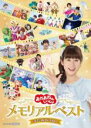 【バーゲンセール】【中古】DVD▼おかあさんといっしょ メモリアルベスト またあおうね! レンタル落ち