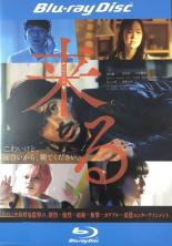 【中古】Blu-ray▼来る ブルーレイディスク レンタル落ち