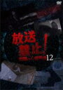 【中古】DVD▼放送禁止!問題の心霊映像 12 レンタル落ち