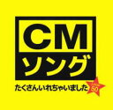 【中古】CD▼CMソングたくさん入れちゃいました★ レンタル落ち