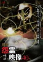 【中古】DVD▼投稿 怨霊映像 40 吐篇 レンタル落ち