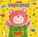 【中古】CD▼すくすく・どうよう 2CD レンタル落ち