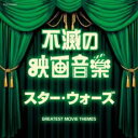 【中古】CD▼ザ・ベスト 不滅の映画音楽 スター・ウォーズ レンタル落ち