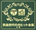 【中古】CD▼黄金世代の大ヒット全集 上巻 3CD レンタル落ち