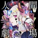 【送料無料】【中古】CD▼人間劇場 通常盤 レンタル落ち