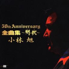 【バーゲンセール】【中古】CD▼芸能生活50周年記念アルバム 全曲集 翔歌 レンタル落ち