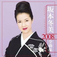 【バーゲンセール】【中古】CD▼坂本冬美 2008 全曲集 レンタル落ち