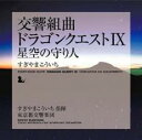 【中古】CD▼交響組曲 ドラゴンクエストIX 星空の守り人 レンタル落ち