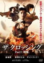 【中古】DVD▼The Crossing ザ・クロッシング Part1:戦場 字幕のみ レンタル落ち