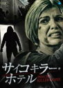 【バーゲンセール】【中古】DVD▼サイコキラー・ホテル 字幕のみ レンタル落ち