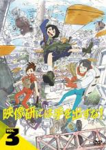 【中古】DVD▼映像研には手を出すな! 3(第5話、第6話) レンタル落ち