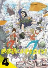 【中古】DVD▼映像研には手を出すな! 4(第7話、第8話) レンタル落ち
