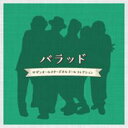 【中古】CD▼バラッド サザンオールスターズオルゴールコレクション レンタル落ち