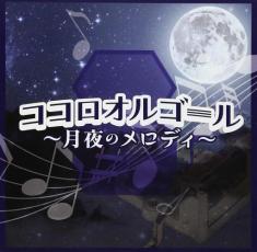 【中古】CD▼ココロオルゴール 月夜