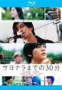 【バーゲンセール】【中古】Blu-ray▼サヨナラまでの30分 ブルーレイディスク レンタル落ち