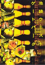 【中古】DVD▼池袋 ウエストゲートパーク 1 レンタル落ち