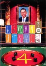 【中古】DVD▼人志松本のすべらない話 其之四 レンタル落ち