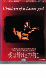 【中古】DVD▼愛は静けさの中に レンタル落ち