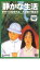 【中古】DVD▼静かな生活 レンタル落ち 279円
