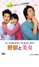 【バーゲンセール】【中古】DVD▼野獣と美女 字幕のみ レンタル落ち