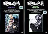 2パック【中古】DVD▼蝿男の恐怖、蝿男の逆襲の(2枚セット) レンタル落ち 全2巻