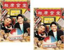 【バーゲンセール】2パック【中古】DVD▼相席食堂 vol.3 ディレクターズカット(2枚セット)1、2 レンタル落ち 全2巻