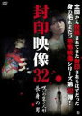 【中古】DVD▼封印映像 32 呪いの生き人形/長身の男 レンタル落ち